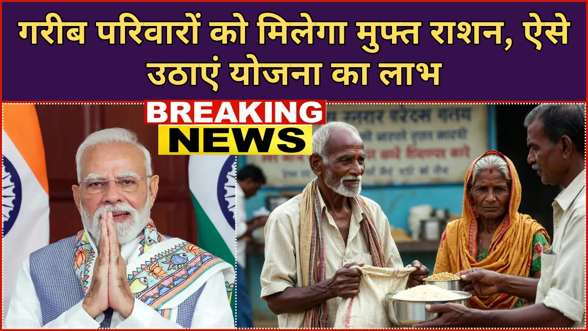 अन्नपूर्णा योजना 2026: गरीब परिवारों को मिलेगा मुफ्त राशन, ऐसे उठाएं योजना का लाभ