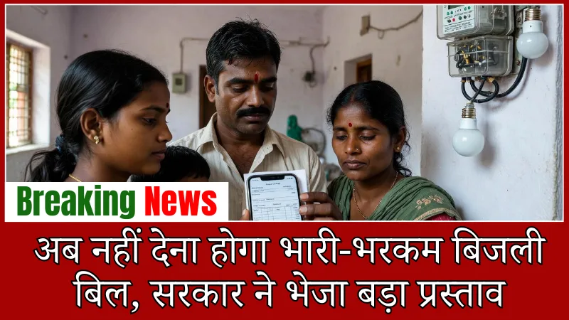 Bihar Bijli Bill Scheme: अब नहीं देना होगा भारी-भरकम बिजली बिल, सरकार ने भेजा बड़ा प्रस्ताव