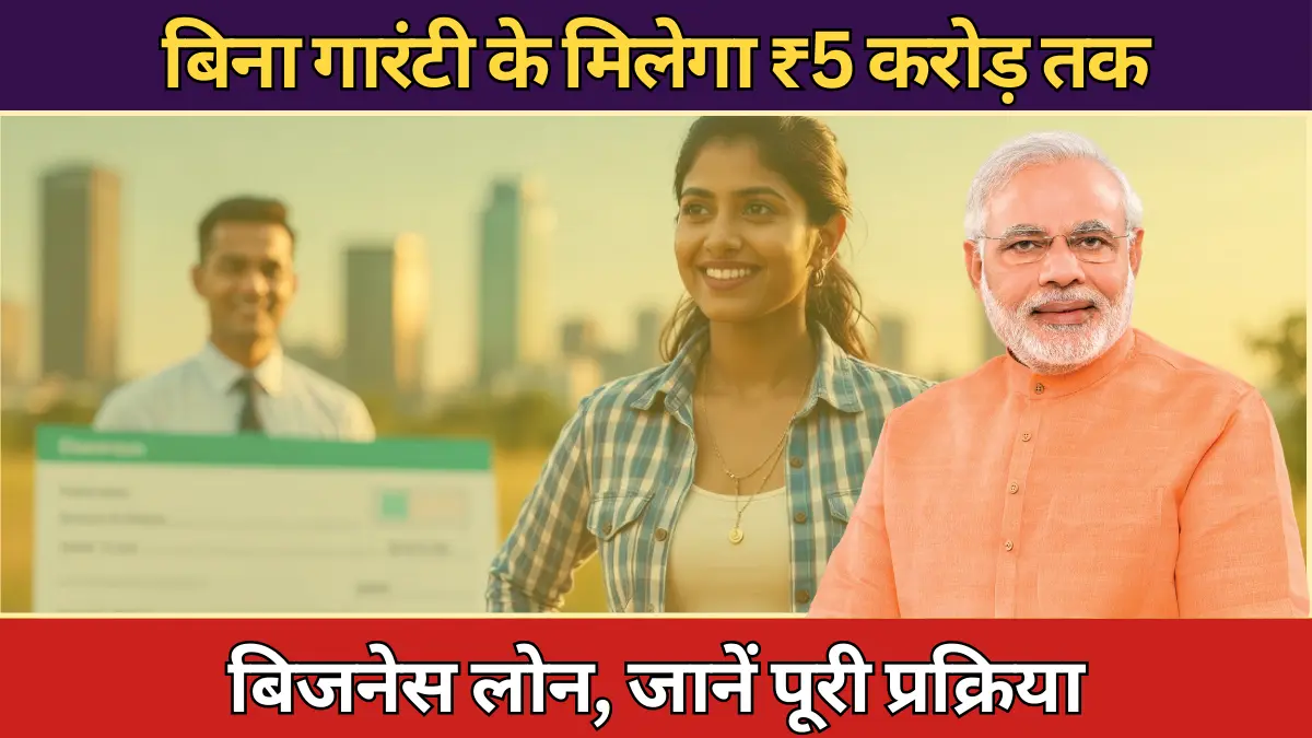 CGTMSE Scheme: बिना गारंटी के मिलेगा ₹5 करोड़ तक का बिजनेस लोन, जानें पूरी प्रक्रिया