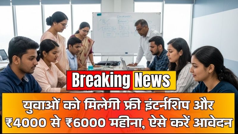 CM Pratigya Yojana: बिहार के युवाओं को मिलेगी फ्री इंटर्नशिप और ₹4000 से ₹6000 महीना, ऐसे करें आवेदन