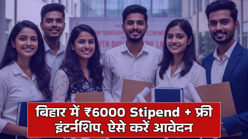 CM Pratigya Yojana: बिहार में ₹6000 Stipend + फ्री इंटर्नशिप, ऐसे करें आवेदन