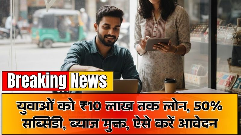 CM Yuva Udyami Yojana: युवाओं को ₹10 लाख तक लोन, 50% सब्सिडी, ब्याज मुक्त, ऐसे करें आवेदन