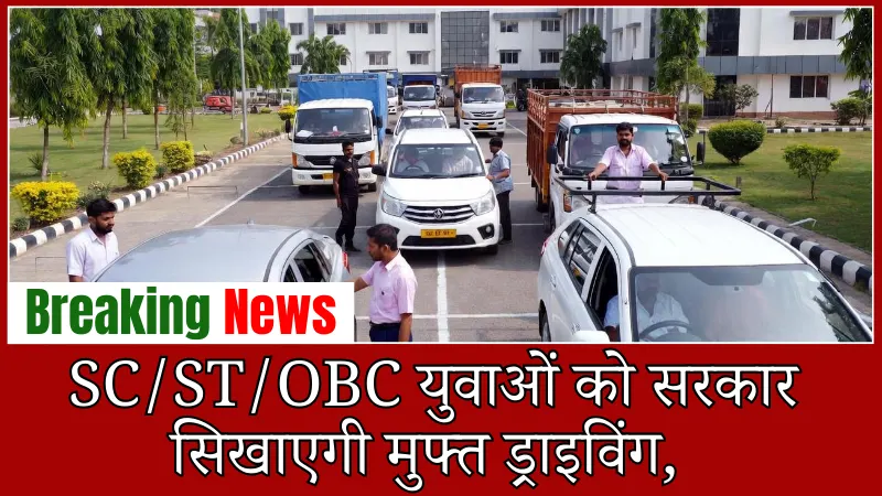 Free Driving Training Scheme: SC/ST/OBC युवाओं को सरकार सिखाएगी मुफ्त ड्राइविंग, झाझरा IDTR में शुरू हुई योजना