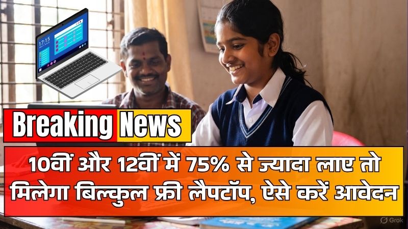 Free Laptop Yojana 2025