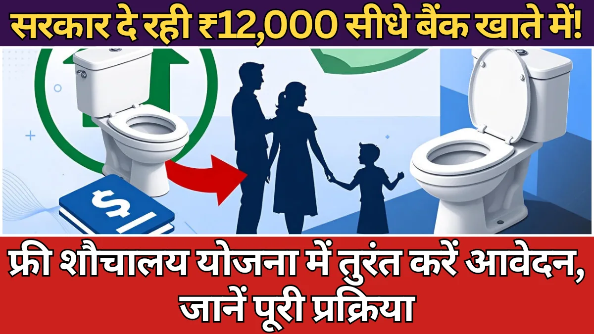 Free Shauchalay 2.0 – सरकार दे रही ₹12,000 सीधे बैंक खाते में! फ्री शौचालय योजना में तुरंत करें आवेदन, जानें पूरी प्रक्रिया