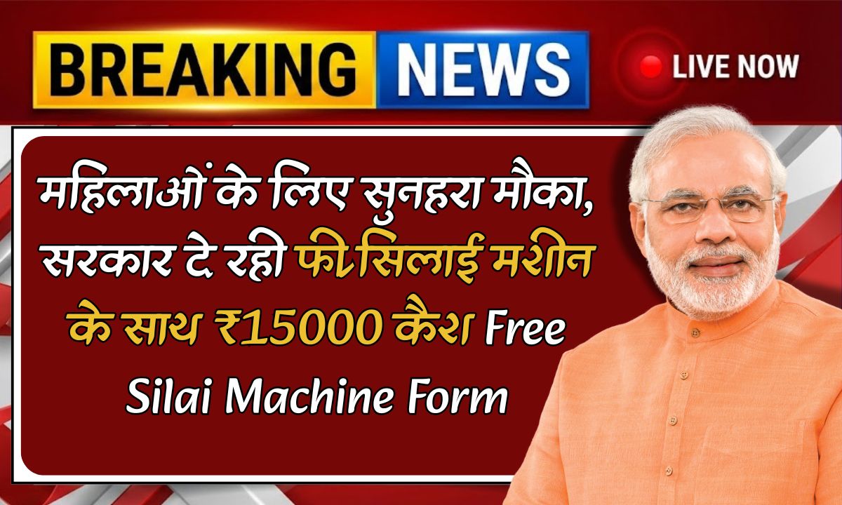 Free Silai Machine Yojana