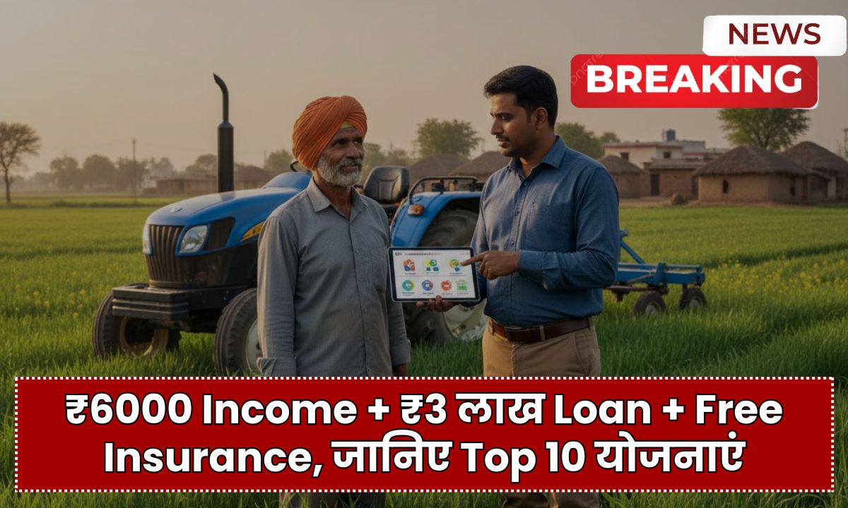Govt Schemes For Farmers: ₹6000 Income + ₹3 लाख Loan + Free Insurance, जानिए Top 10 योजनाएं