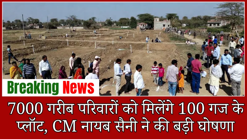 Haryana Free Plot Scheme: 7000 गरीब परिवारों को मिलेंगे 100 गज के प्लॉट, CM नायब सैनी ने की बड़ी घोषणा