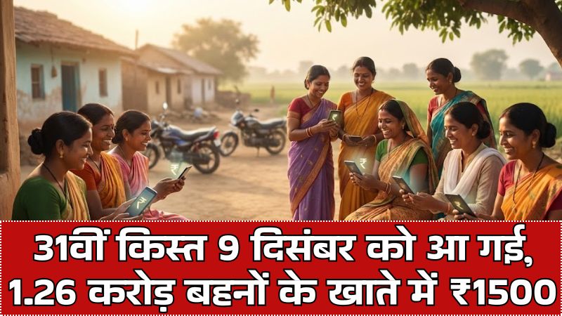 Ladli Behna Yojana: 31वीं किस्त 9 दिसंबर को आ गई, 1.26 करोड़ बहनों के खाते में ₹1500