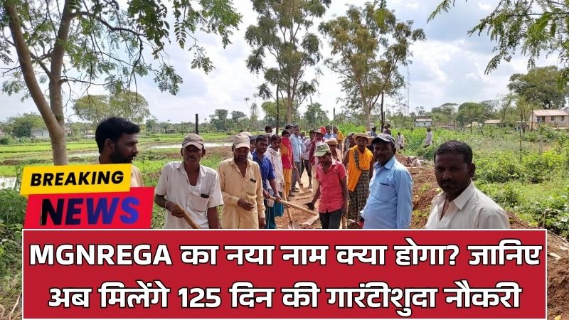 MGNREGA का नया नाम क्या होगा? जानिए अब मिलेंगे 125 दिन की गारंटीशुदा नौकरी