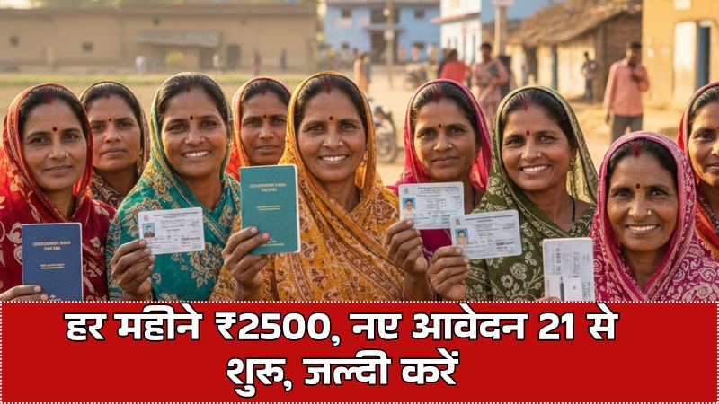 Maiya Samman Yojana: हर महीने ₹2500, नए आवेदन 21 से शुरू, जल्दी करें