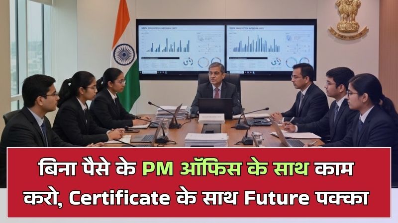 NITI Aayog Internship: बिना पैसे के PM ऑफिस के साथ काम करो, Certificate के साथ Future पक्का