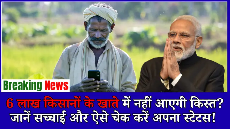 Namo Shetkari Yojana – 6 लाख किसानों के खाते में नहीं आएगी किस्त? जानें सच्चाई और ऐसे चेक करें अपना स्टेटस!