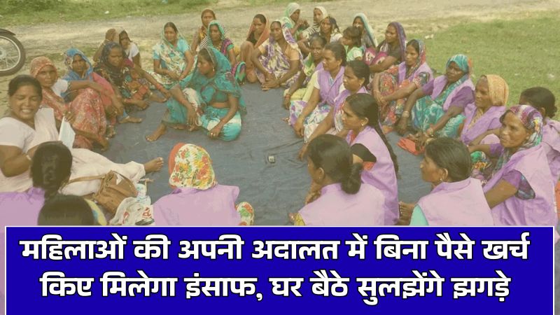 Nari Adalat: महिलाओं की अपनी अदालत में बिना पैसे खर्च किए मिलेगा इंसाफ, घर बैठे सुलझेंगे झगड़े