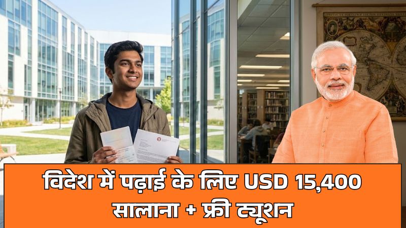 National Overseas Scholarship For ST Students: विदेश में पढ़ाई के लिए USD 15,400 सालाना + फ्री ट्यूशन