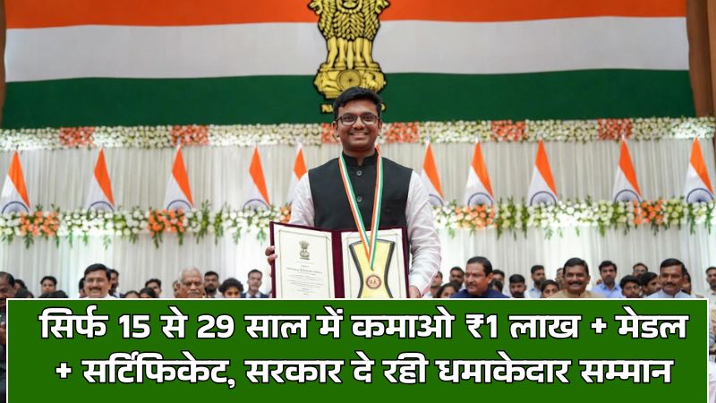 National Youth Award: सिर्फ 15 से 29 साल में कमाओ ₹1 लाख + मेडल + सर्टिफिकेट, सरकार दे रही धमाकेदार सम्मान