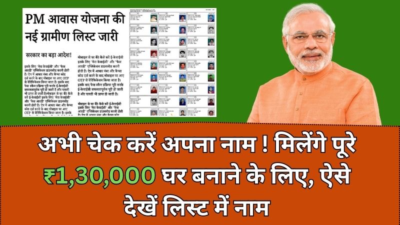 PM Awas Yojana Gramin List