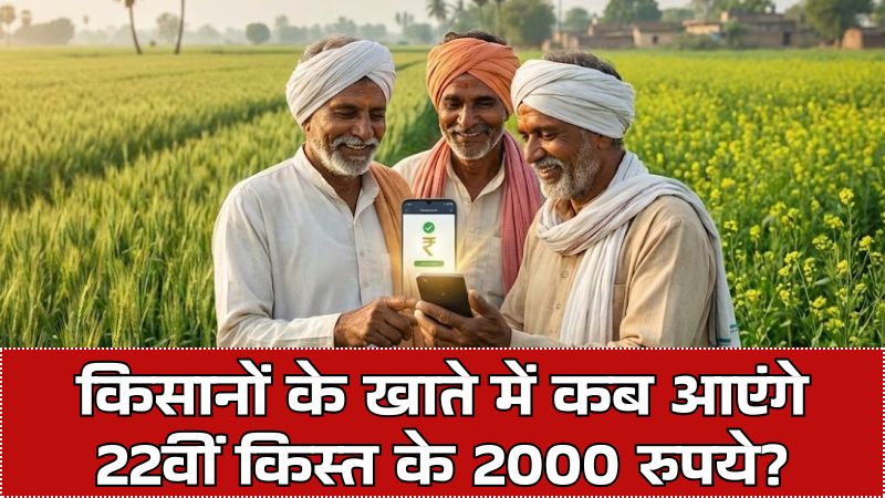 PM Kisan 22वीं किस्त: फरवरी-मार्च 2026 में आएंगे ₹2000