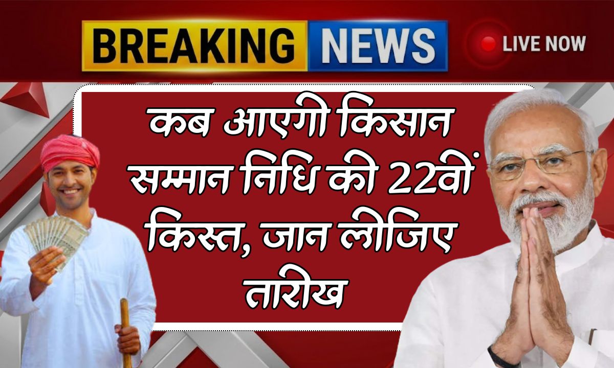 PM Kisan 22nd Installment