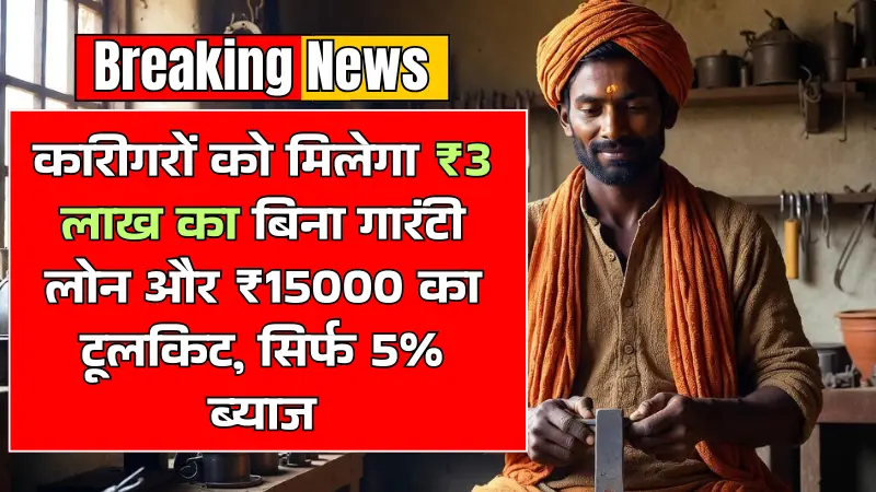 PM Vishwakarma Scheme