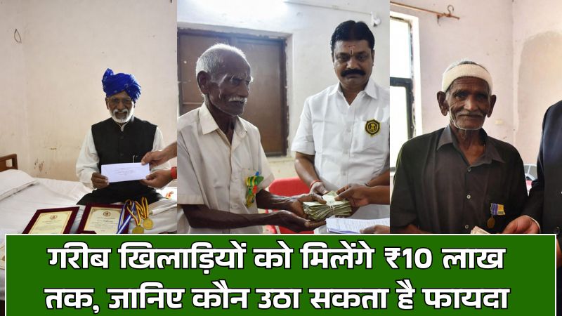 Pandit Deendayal Upadhyay National Welfare Fund: गरीब खिलाड़ियों को मिलेंगे ₹10 लाख तक, जानिए कौन उठा सकता है फायदा