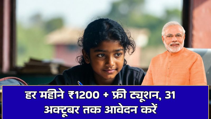 Post Matric Scholarship For ST Students: हर महीने ₹1200 + फ्री ट्यूशन, 31 अक्टूबर तक आवेदन करें