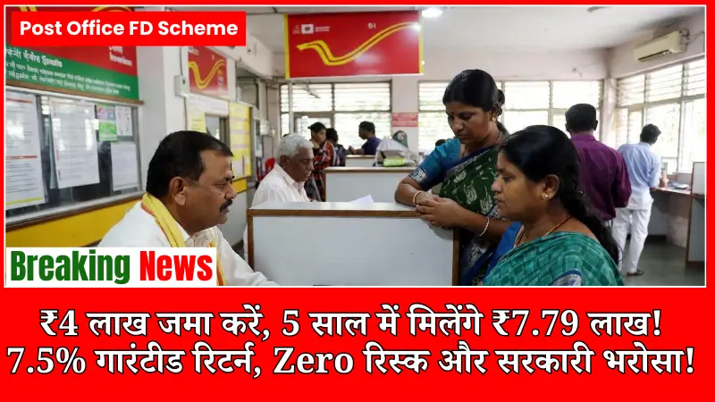 Post Office FD Scheme – ₹4 लाख जमा करें, 5 साल में मिलेंगे ₹5.79 लाख! 7.5% गारंटीड रिटर्न, Zero रिस्क और सरकारी भरोसा!