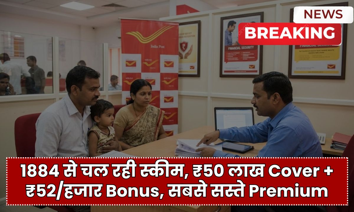 Postal Life Insurance: 1884 से चल रही स्कीम, ₹50 लाख Cover + ₹52/हजार Bonus, सबसे सस्ते Premium