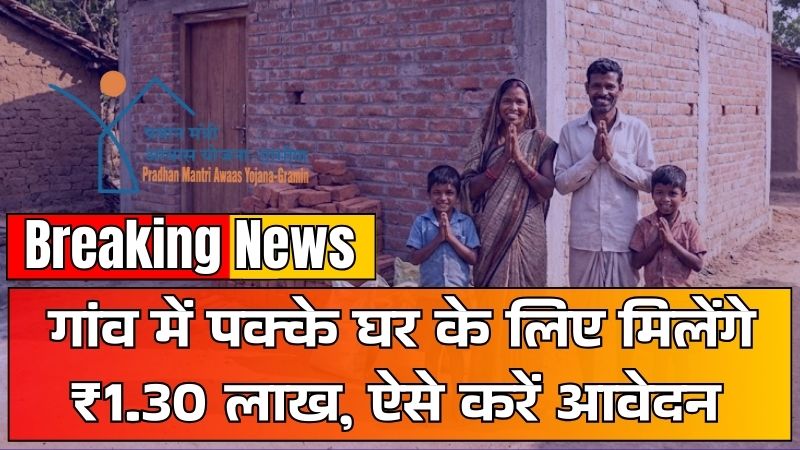 Pradhan Mantri Awas Yojana Gramin Online Apply