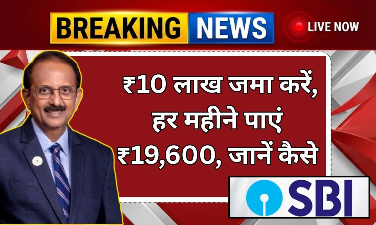 SBI Annuity Deposit Scheme: ₹10 लाख जमा करें, हर महीने पाएं ₹19,600, जानें कैसे खोलें खाता