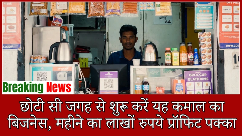 बिजनेस आइडिया 2026: छोटी सी जगह से शुरू करें यह कमाल का बिजनेस, महीने का लाखों रुपये प्रॉफिट पक्का