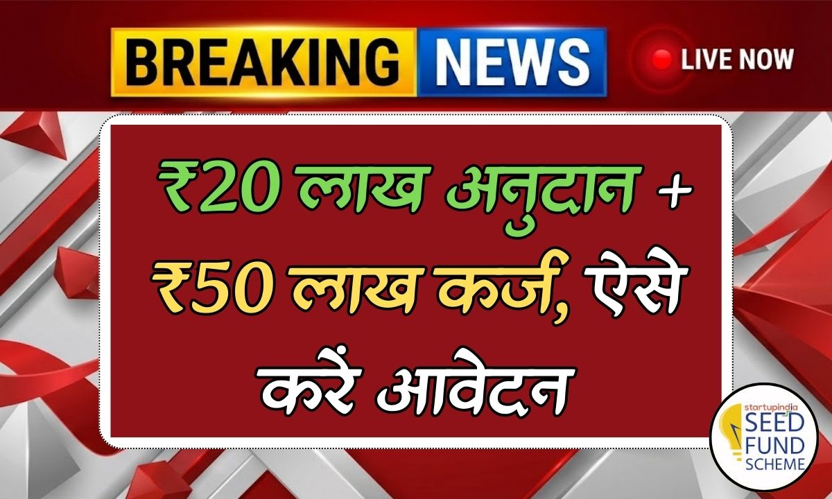 Startup India Seed Fund Scheme