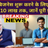 स्टार्टअप योजना 2026: अपना बिजनेस शुरू करने के लिए सरकार देगी ₹10 लाख तक, जानें पूरी प्रोसेस