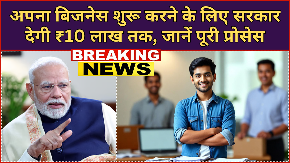स्टार्टअप योजना 2026: अपना बिजनेस शुरू करने के लिए सरकार देगी ₹10 लाख तक, जानें पूरी प्रोसेस