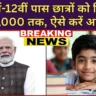 स्टूडेंट स्कॉलरशिप योजना 2026: 10वीं-12वीं पास छात्रों को मिलेंगे ₹50,000 तक, ऐसे करें आवेदन