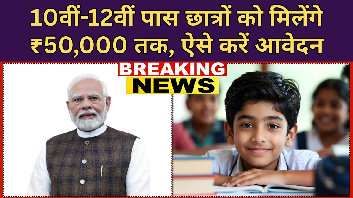 स्टूडेंट स्कॉलरशिप योजना 2026: 10वीं-12वीं पास छात्रों को मिलेंगे ₹50,000 तक, ऐसे करें आवेदन