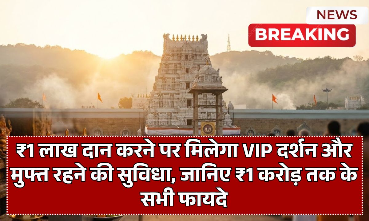 TTD Donation Schemes: ₹1 लाख दान करने पर मिलेगा VIP दर्शन और मुफ्त रहने की सुविधा, जानिए ₹1 करोड़ तक के सभी फायदे