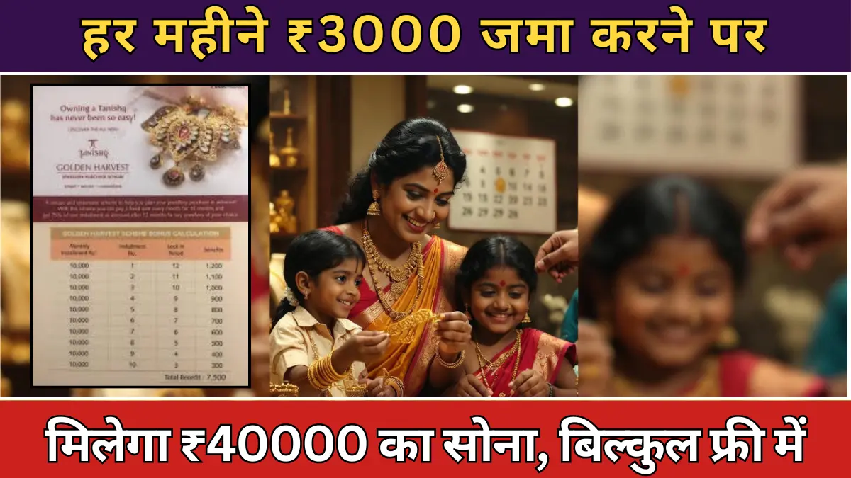 Tanishq Gold Scheme: हर महीने ₹3000 जमा करने पर मिलेगा ₹40000 का सोना, बिल्कुल फ्री में
