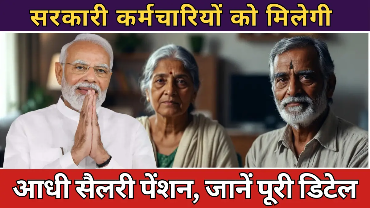 Unified Pension Scheme 2025: सरकारी कर्मचारियों को मिलेगी आधी सैलरी पेंशन, जानें पूरी डिटेल