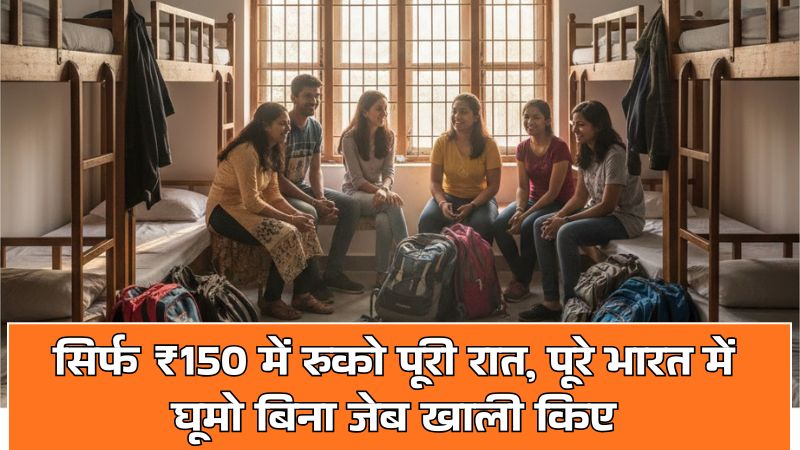 Youth Hostel Scheme: सिर्फ ₹150 में रुको पूरी रात, पूरे भारत में घूमो बिना जेब खाली किए