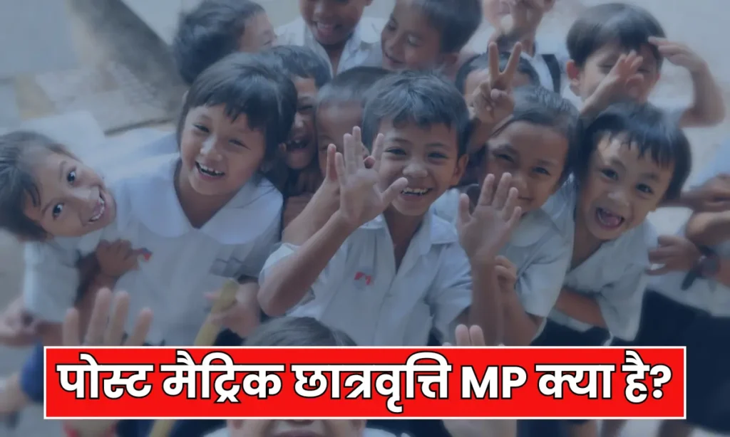 पोस्ट मैट्रिक छात्रवृत्ति MP क्या है?