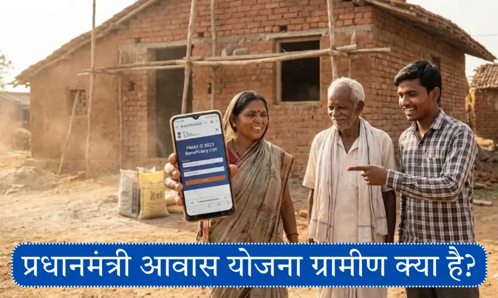 प्रधानमंत्री आवास योजना ग्रामीण क्या है?