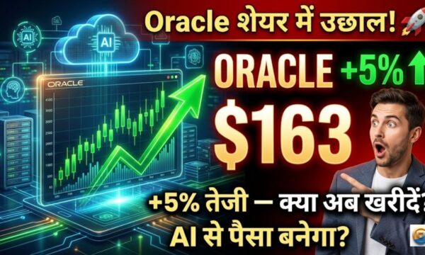 ORACLE SHARE PRICE: Oracle शेयर आज कितना बढ़ा या गिरा? पूरी डिटेल यहाँ जानें